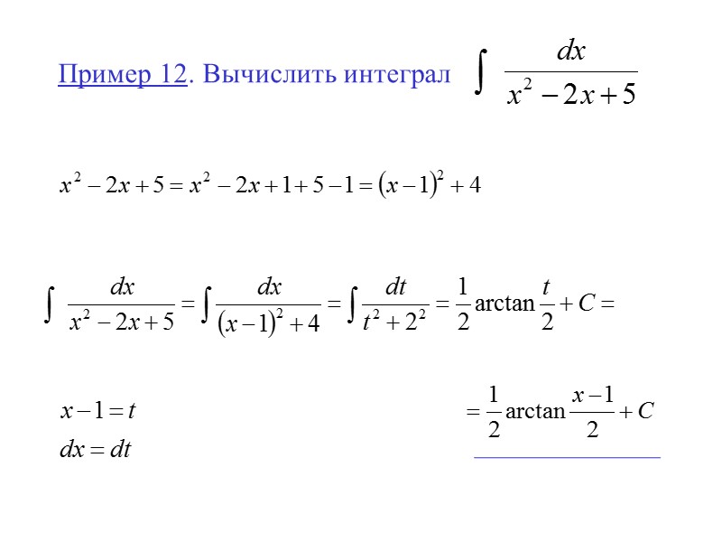 Пример 12.  Вычислить интеграл